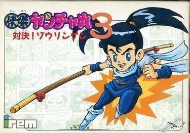 Kaiketsu Yanchamaru 3 – Taiketsu! Zouringen (NESticle Hack)